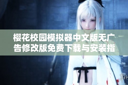 樱花校园模拟器中文版无广告修改版免费下载与安装指南