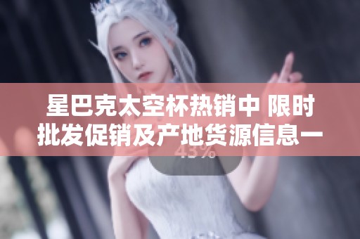 星巴克太空杯热销中 限时批发促销及产地货源信息一览
