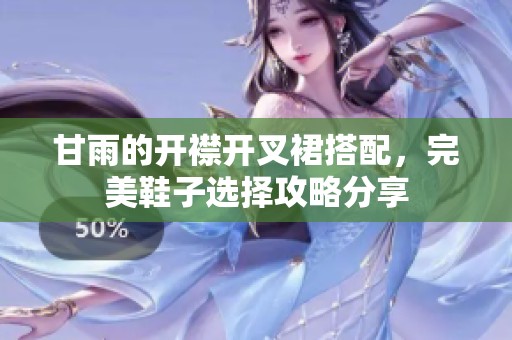 甘雨的开襟开叉裙搭配，完美鞋子选择攻略分享