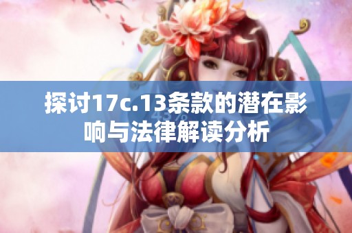 探讨17c.13条款的潜在影响与法律解读分析
