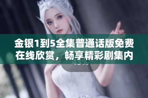 金银1到5全集普通话版免费在线欣赏，畅享精彩剧集内容