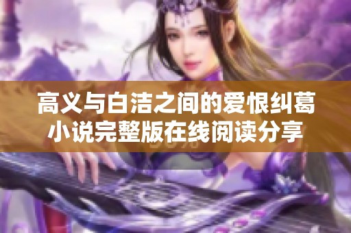 高义与白洁之间的爱恨纠葛小说完整版在线阅读分享