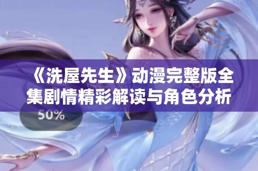 《洗屋先生》动漫完整版全集剧情精彩解读与角色分析分享