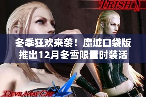冬季狂欢来袭！魔域口袋版推出12月冬雪限量时装活动