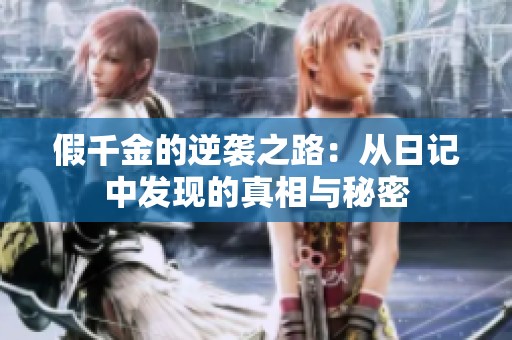 假千金的逆袭之路：从日记中发现的真相与秘密