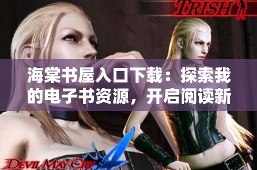 海棠书屋入口下载：探索我的电子书资源，开启阅读新旅程