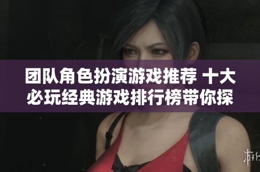 团队角色扮演游戏推荐 十大必玩经典游戏排行榜带你探索新世界