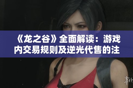 《龙之谷》全面解读：游戏内交易规则及逆光代售的注意事项