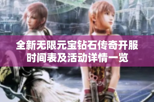 全新无限元宝钻石传奇开服时间表及活动详情一览