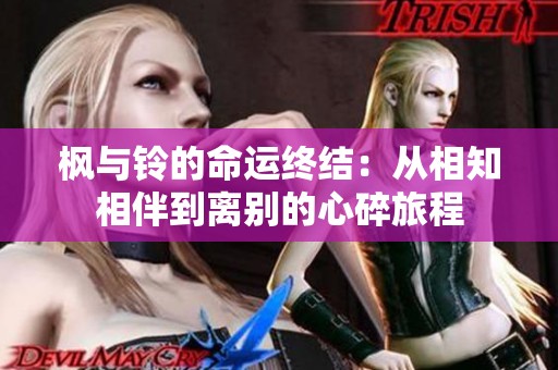 枫与铃的命运终结：从相知相伴到离别的心碎旅程
