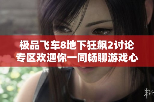 极品飞车8地下狂飙2讨论专区欢迎你一同畅聊游戏心得