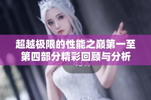 超越极限的性能之巅第一至第四部分精彩回顾与分析