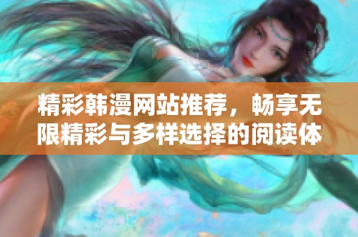精彩韩漫网站推荐，畅享无限精彩与多样选择的阅读体验