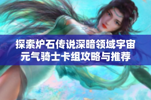 探索炉石传说深暗领域宇宙元气骑士卡组攻略与推荐