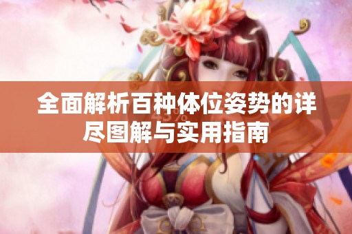 全面解析百种体位姿势的详尽图解与实用指南