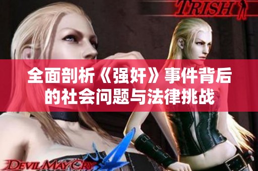 全面剖析《强奸》事件背后的社会问题与法律挑战