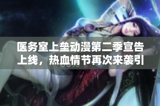 医务室上垒动漫第二季宣告上线，热血情节再次来袭引发热议