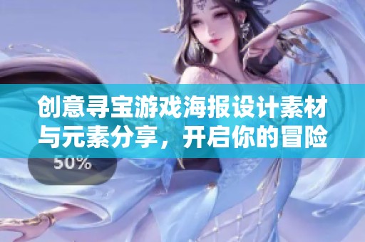 创意寻宝游戏海报设计素材与元素分享，开启你的冒险之旅！