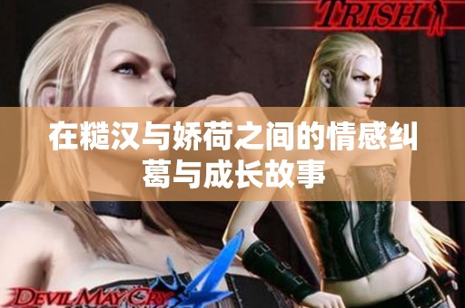 在糙汉与娇荷之间的情感纠葛与成长故事
