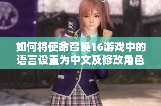 如何将使命召唤16游戏中的语言设置为中文及修改角色名称攻略