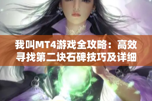 我叫MT4游戏全攻略：高效寻找第二块石碑技巧及详细坐标解析