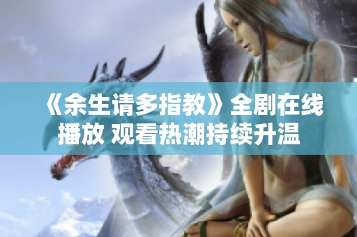 《余生请多指教》全剧在线播放 观看热潮持续升温