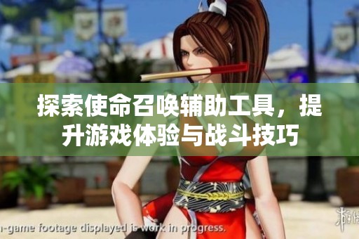 探索使命召唤辅助工具，提升游戏体验与战斗技巧