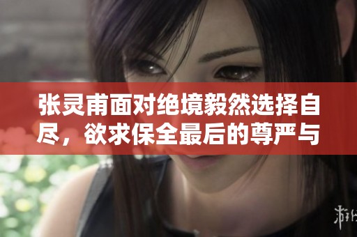 张灵甫面对绝境毅然选择自尽，欲求保全最后的尊严与信念