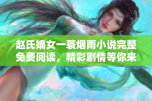 赵氏嫡女一蓑烟雨小说完整免费阅读，精彩剧情等你来揭晓
