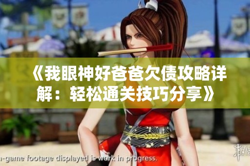 《我眼神好爸爸欠债攻略详解：轻松通关技巧分享》