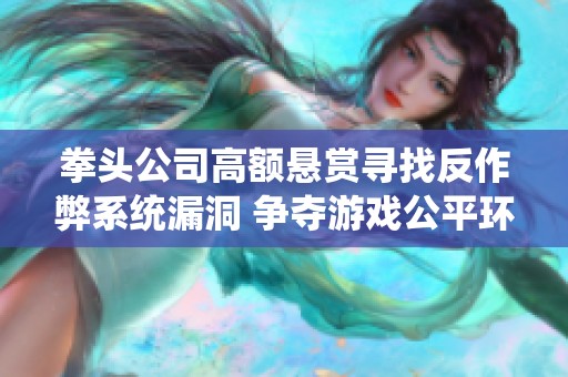 拳头公司高额悬赏寻找反作弊系统漏洞 争夺游戏公平环境