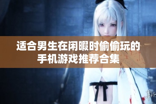 适合男生在闲暇时偷偷玩的手机游戏推荐合集