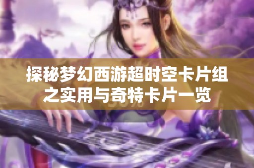 探秘梦幻西游超时空卡片组之实用与奇特卡片一览