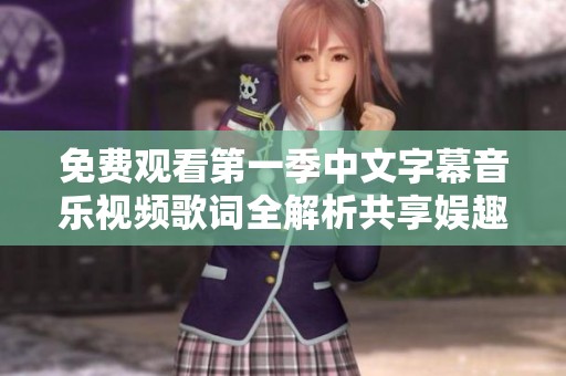 免费观看第一季中文字幕音乐视频歌词全解析共享娱趣时光