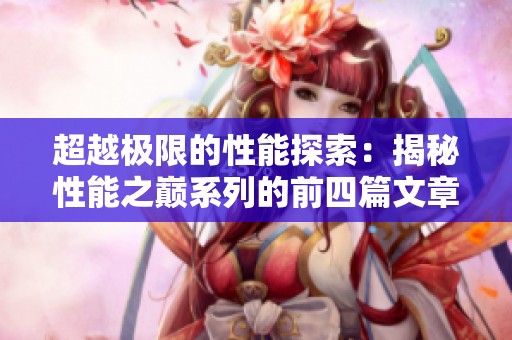 超越极限的性能探索：揭秘性能之巅系列的前四篇文章