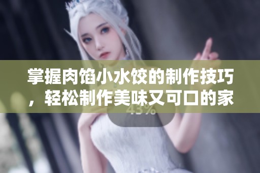 掌握肉馅小水饺的制作技巧，轻松制作美味又可口的家常饺子