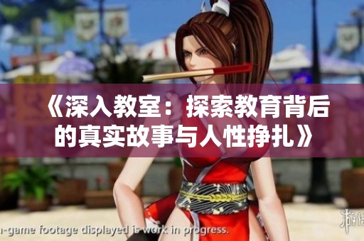 《深入教室：探索教育背后的真实故事与人性挣扎》