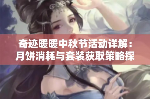 奇迹暖暖中秋节活动详解：月饼消耗与套装获取策略探讨
