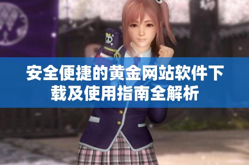 安全便捷的黄金网站软件下载及使用指南全解析