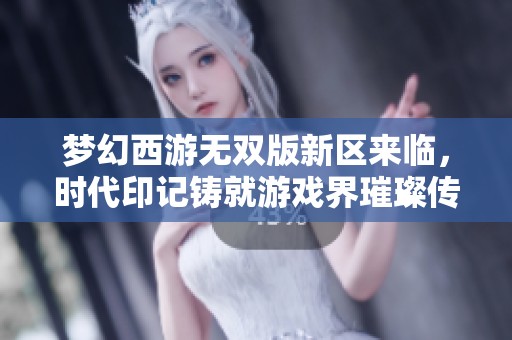 梦幻西游无双版新区来临，时代印记铸就游戏界璀璨传奇