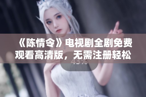 《陈情令》电视剧全剧免费观看高清版，无需注册轻松畅享精彩剧情