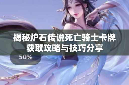 揭秘炉石传说死亡骑士卡牌获取攻略与技巧分享