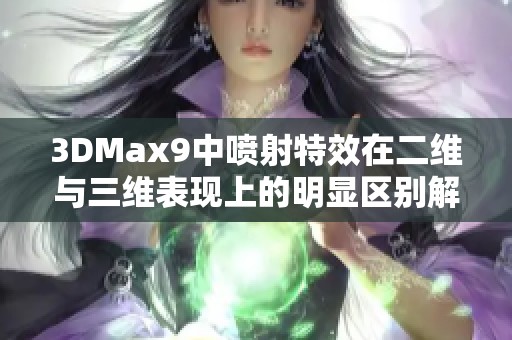 3DMax9中喷射特效在二维与三维表现上的明显区别解析