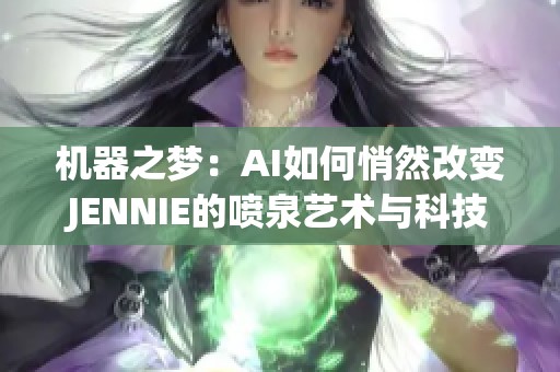 机器之梦：AI如何悄然改变JENNIE的喷泉艺术与科技的和谐交融