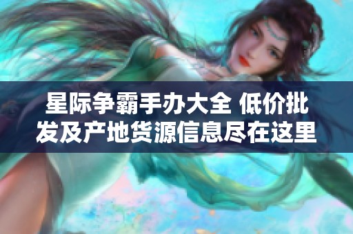 星际争霸手办大全 低价批发及产地货源信息尽在这里