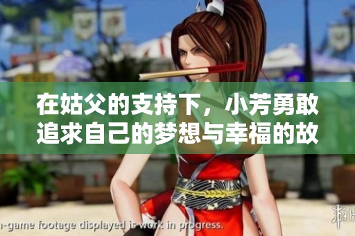 在姑父的支持下，小芳勇敢追求自己的梦想与幸福的故事