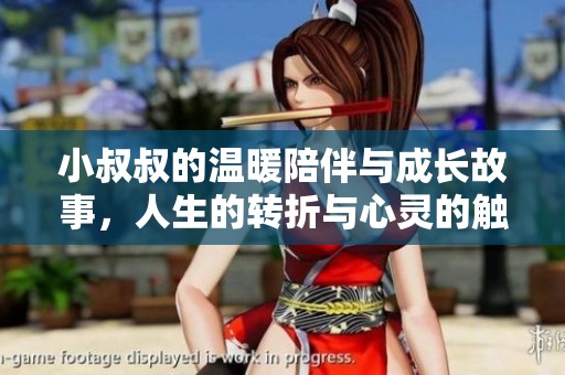 小叔叔的温暖陪伴与成长故事，人生的转折与心灵的触动