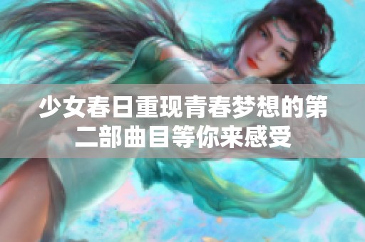 少女春日重现青春梦想的第二部曲目等你来感受