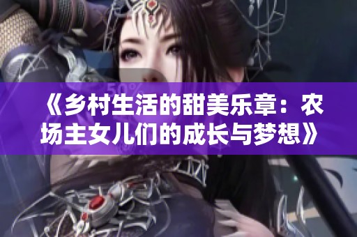《乡村生活的甜美乐章：农场主女儿们的成长与梦想》
