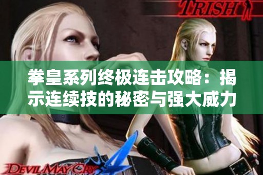 拳皇系列终极连击攻略：揭示连续技的秘密与强大威力